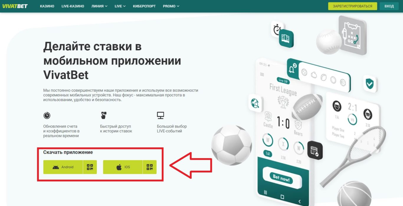 Регистрация через приложение VivatBet mobile